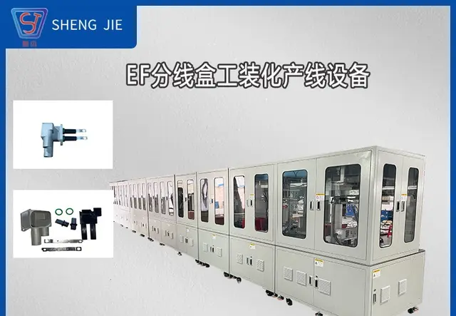 汽车分线盒工装化产线设备