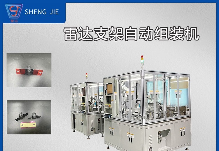 汽车雷达支架自动组装机：高效精准组装解决方案，提升汽车雷达生产效率