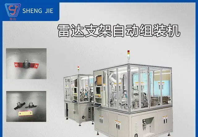 汽车雷达支架自动组装机