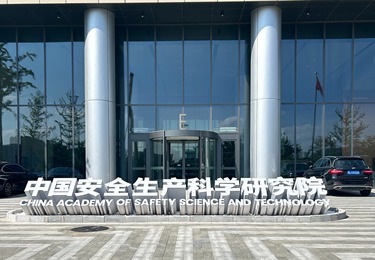 安全生产研究院