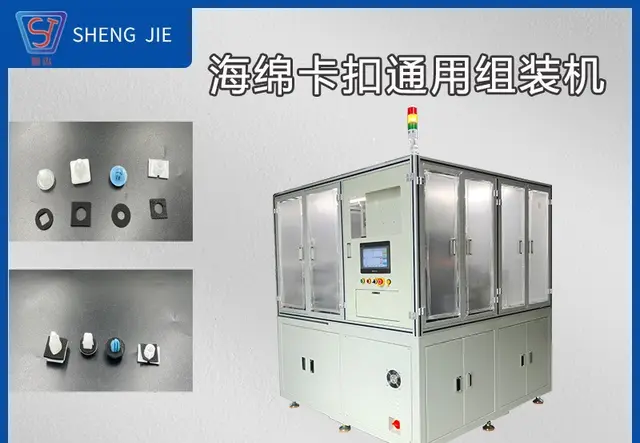 汽车海绵卡扣通用组装机