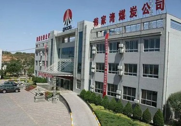韩家湾煤炭