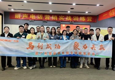 精准赋能·实效提升——山东通广传媒电话营销专项培训