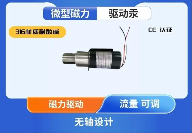 微型磁力驱动泵