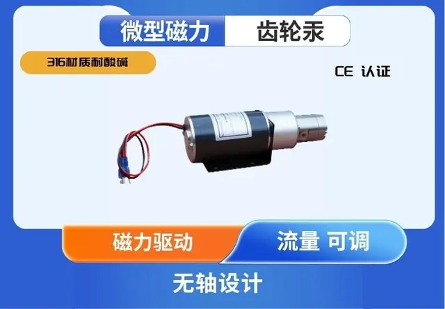 微型磁力齿轮泵