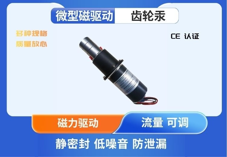 微型磁驱动齿轮泵：无轴封零泄漏，小巧静音免维护，适配小型设备，输送稳定精准