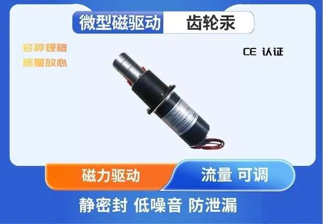 微型磁驱动齿轮泵