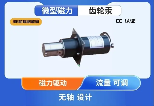微型磁力齿轮泵