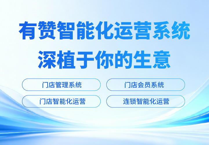 有赞SAAS软件