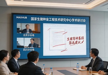 国家生猪种业工程技术研究中心学术研讨会：租赁1 台 98 寸 MAXHUB 会议...