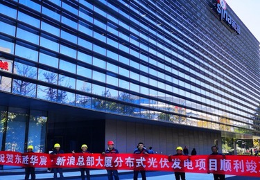 投资（北京东胜华宸-新浪总部大厦分布式光伏发电项目）