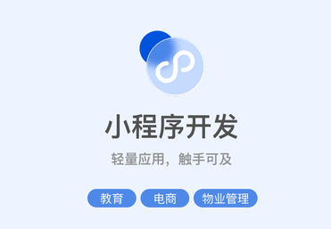 小程序开发