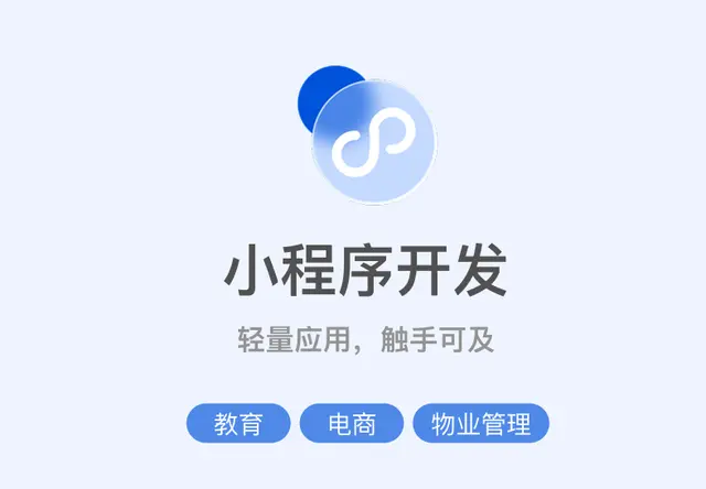 小程序开发
