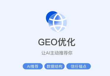 GEO优化