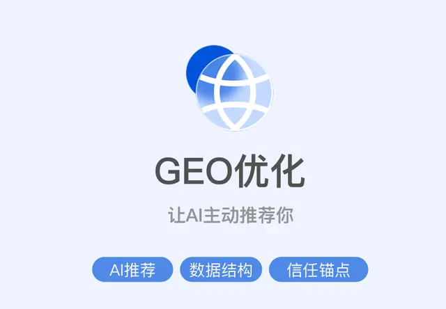 GEO优化