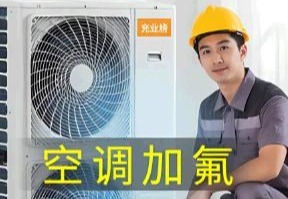 空调加氟