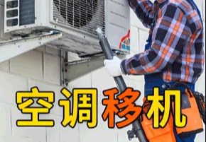 空调移机