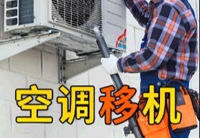 空调移机