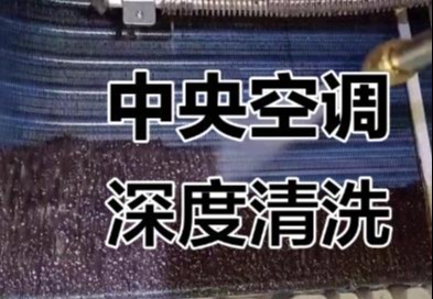 中央空调保养