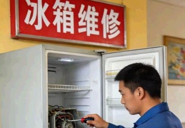冰箱维修