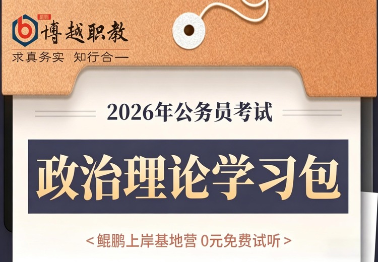 《政治理论》学习包：助力深入掌握政治理论知识，开启思想认知新境界