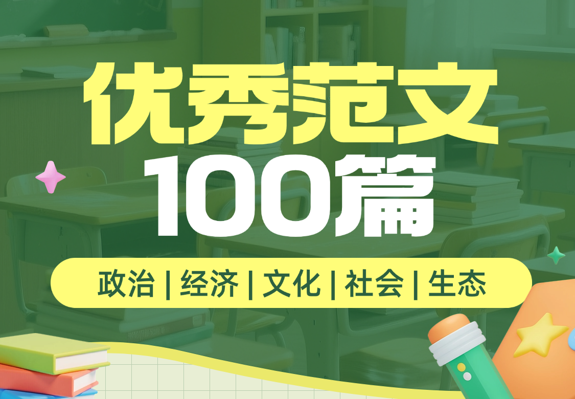 优秀范文100篇
