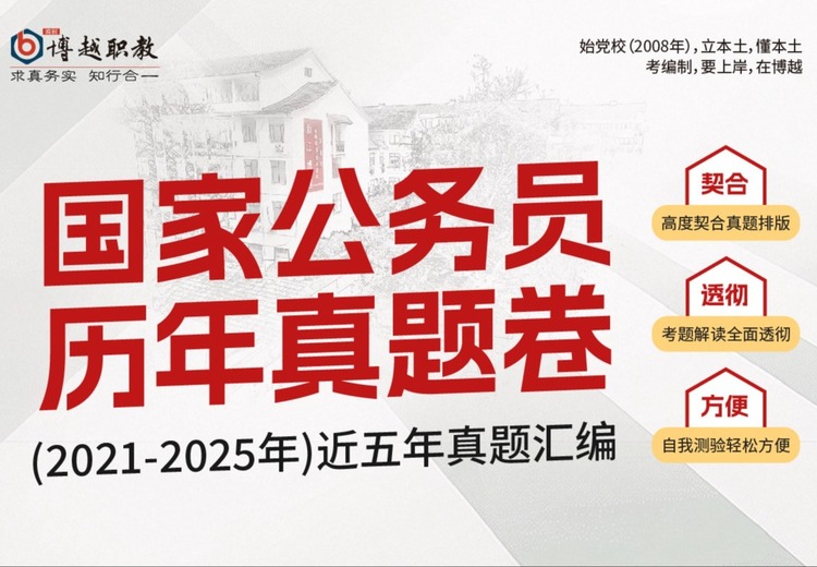 2021 - 2025年国考历年真题卷纸质版，助力考生精准把握命题趋势，高效备考！