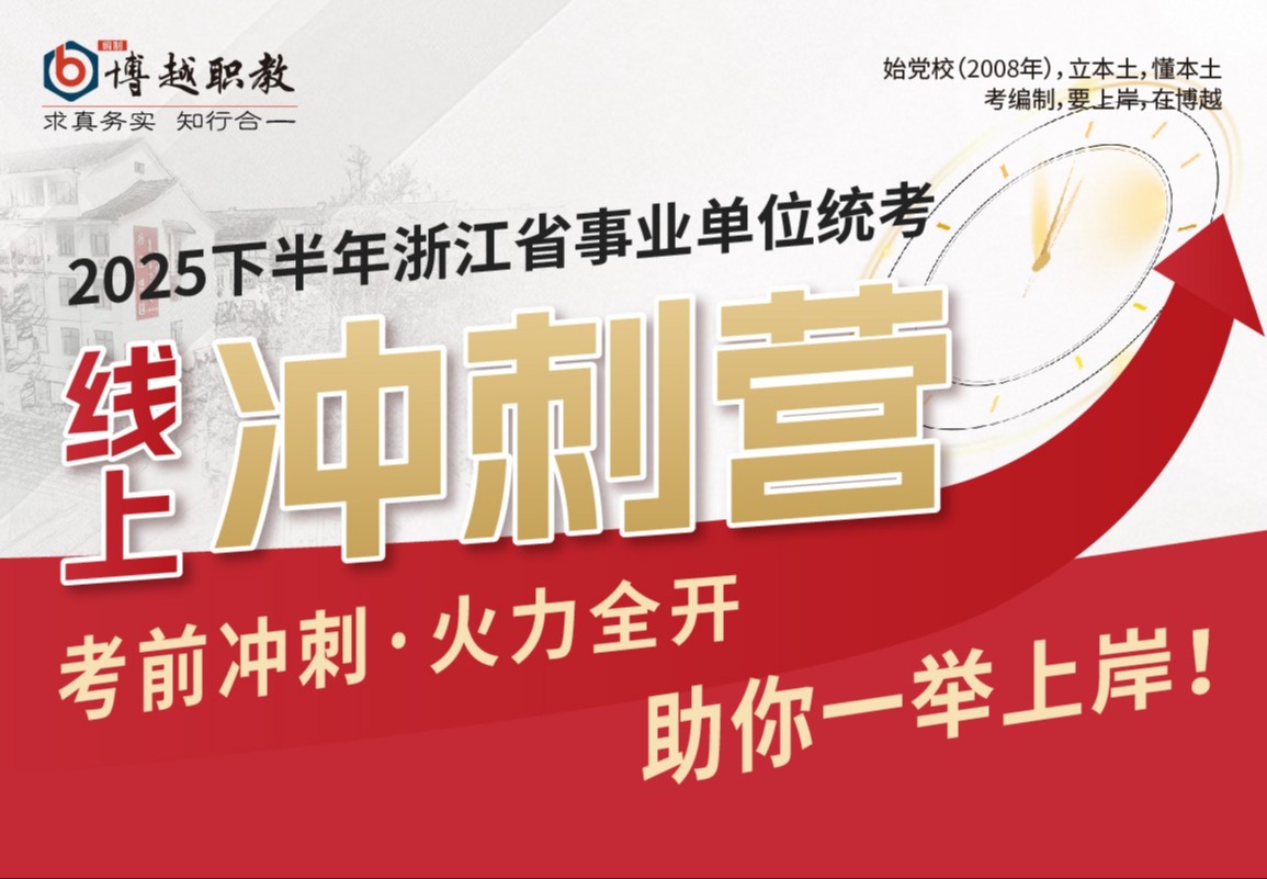 2025下半年浙江省事业单位统考 线上冲刺营