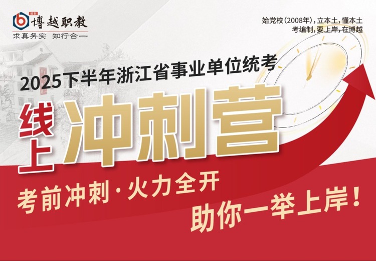 2025下半年浙江省事业单位统考线上冲刺营，助力考生高效备考，掌握关键要点，突破考试瓶颈！