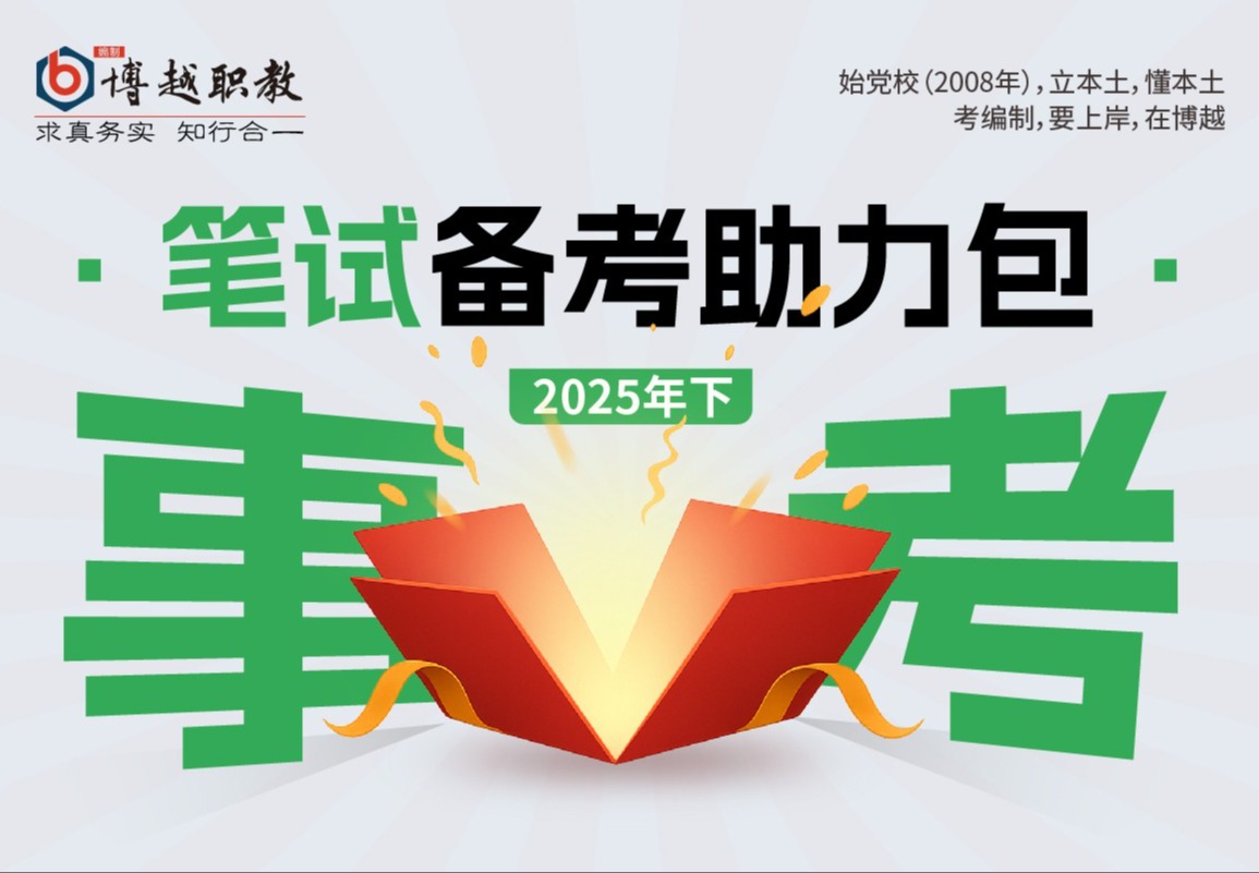 2025下浙江事业单位-笔试备考助力包