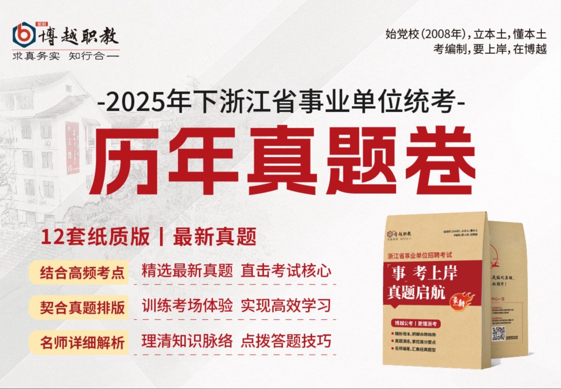 浙江事业单位历年真题卷(2021-2025)纸质版