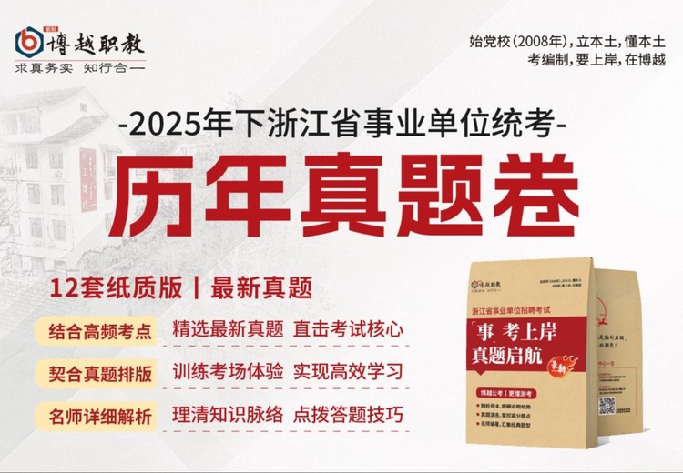 2021 - 2025浙江事业单位历年真题卷纸质版：助力备考，深度洞悉考情，把握命题趋势