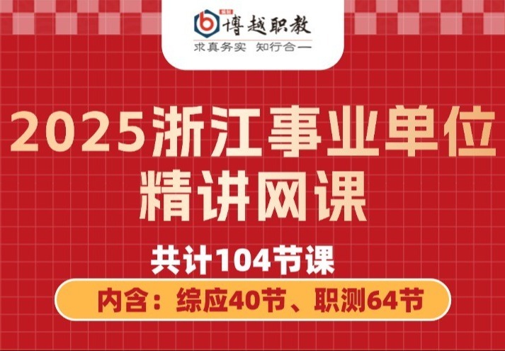 2025浙江事业单位精讲网课来袭！助力备考，掌握核心知识，实现上岸梦想！