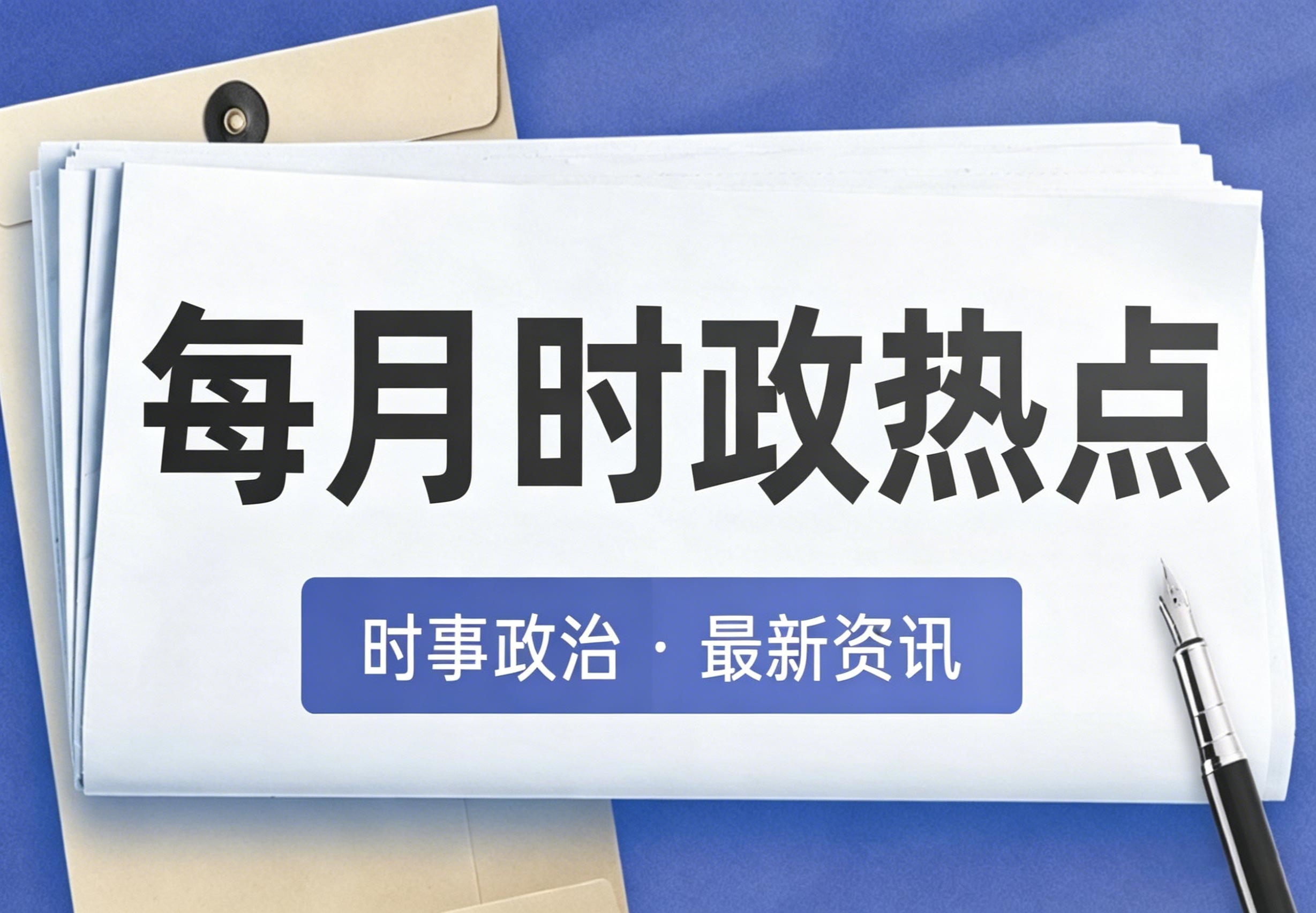 每月时政热点