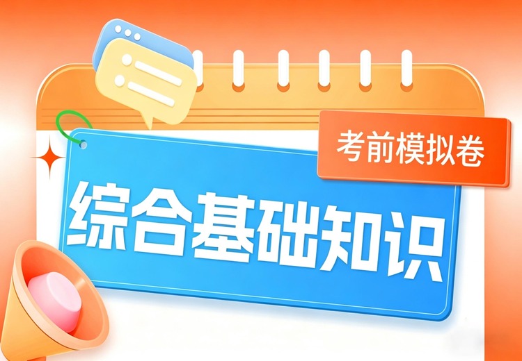 2025年《综合基础知识》模拟卷来袭！内含3套模拟题，助力备考一臂之力！
