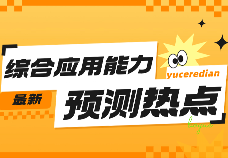 《综应》预测热点来袭！精准把握考情，助力考生攻克综合应用能力考试难关