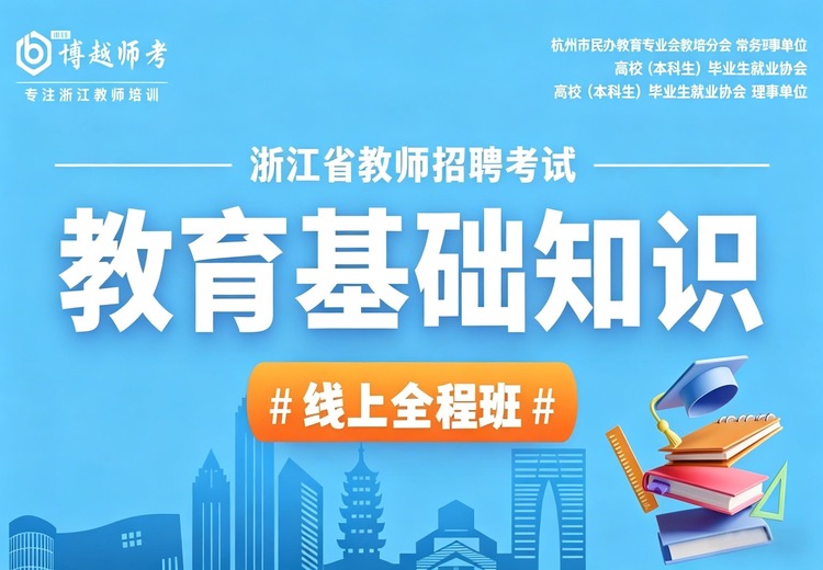 教育基础知识线上全程班，开启高效学习之旅，系统掌握知识，提升教育素养，助力梦想起航！