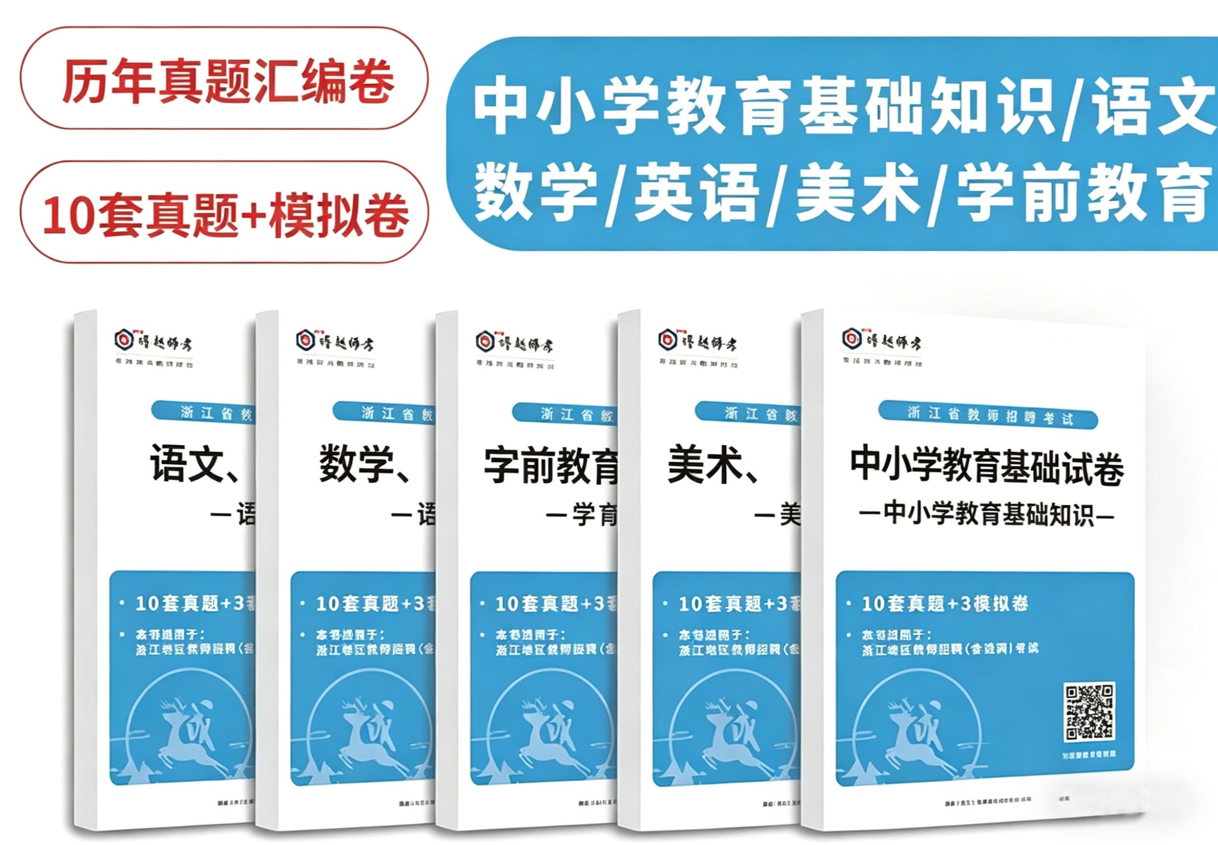 浙江教师招聘考试历年笔试真题汇编