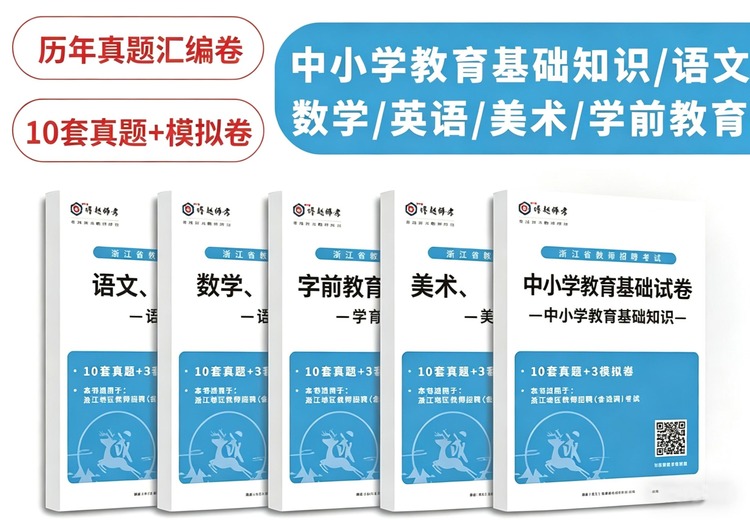 珍贵资料！浙江教师招聘考试历年笔试真题汇编，为备考教师的你提供有力支持