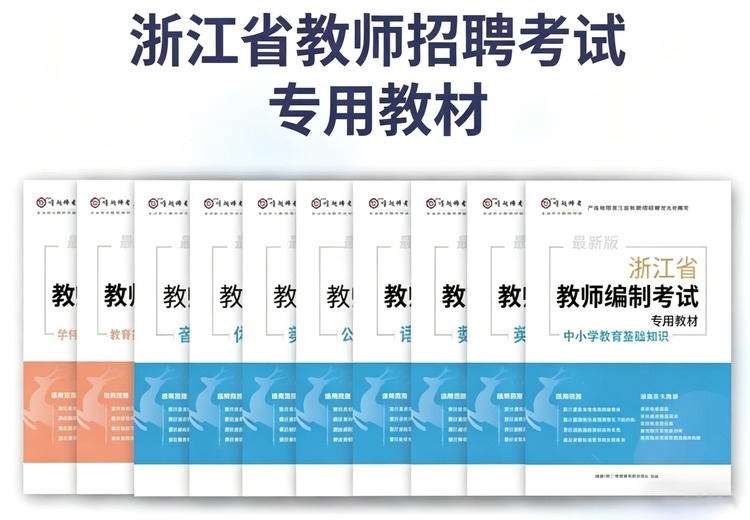 浙江省教师招聘考试专用教材：助力考生开启教育事业新征程，打造专业备考利器