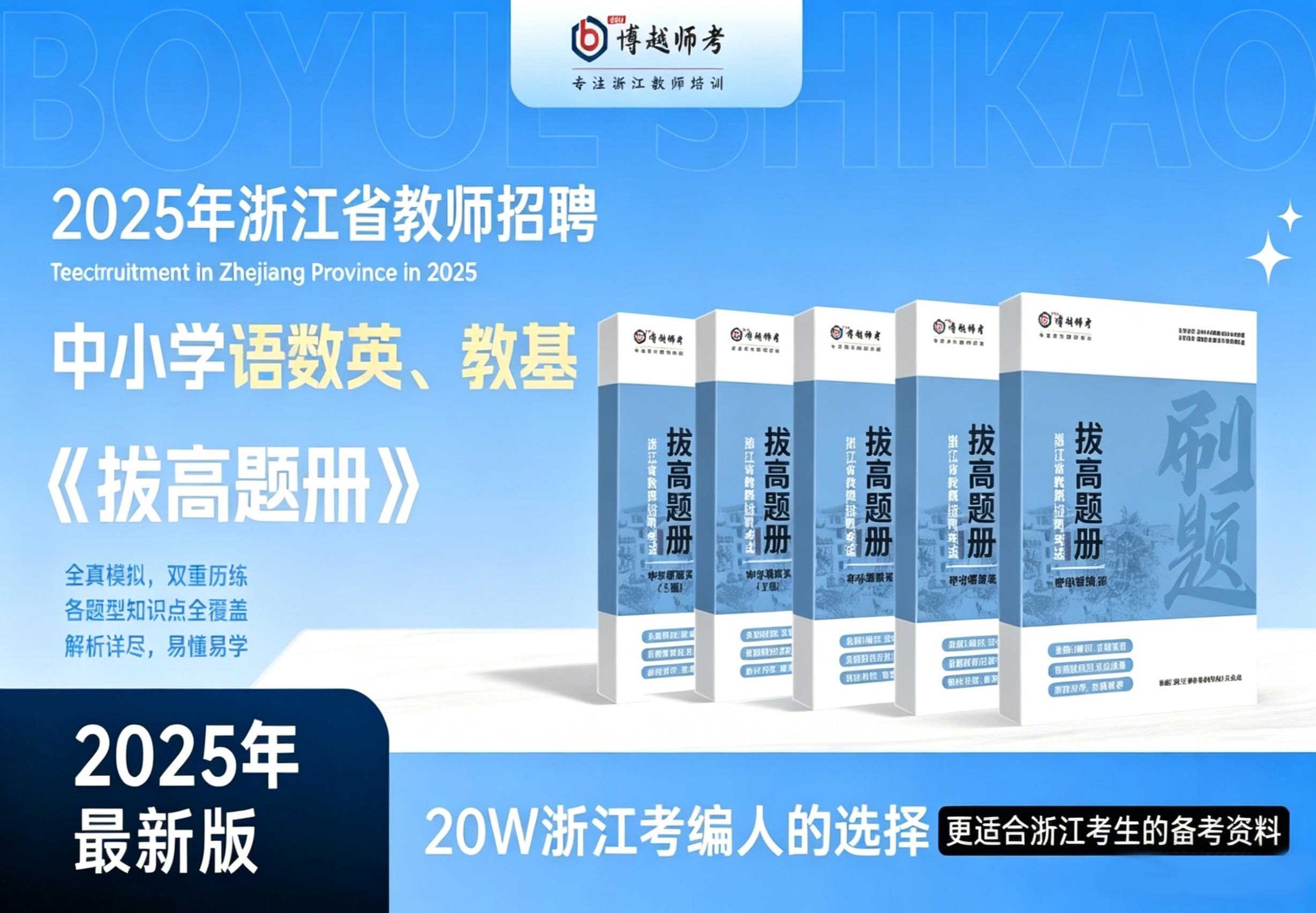 【现货】2025浙江省教师招聘考试拔高题册