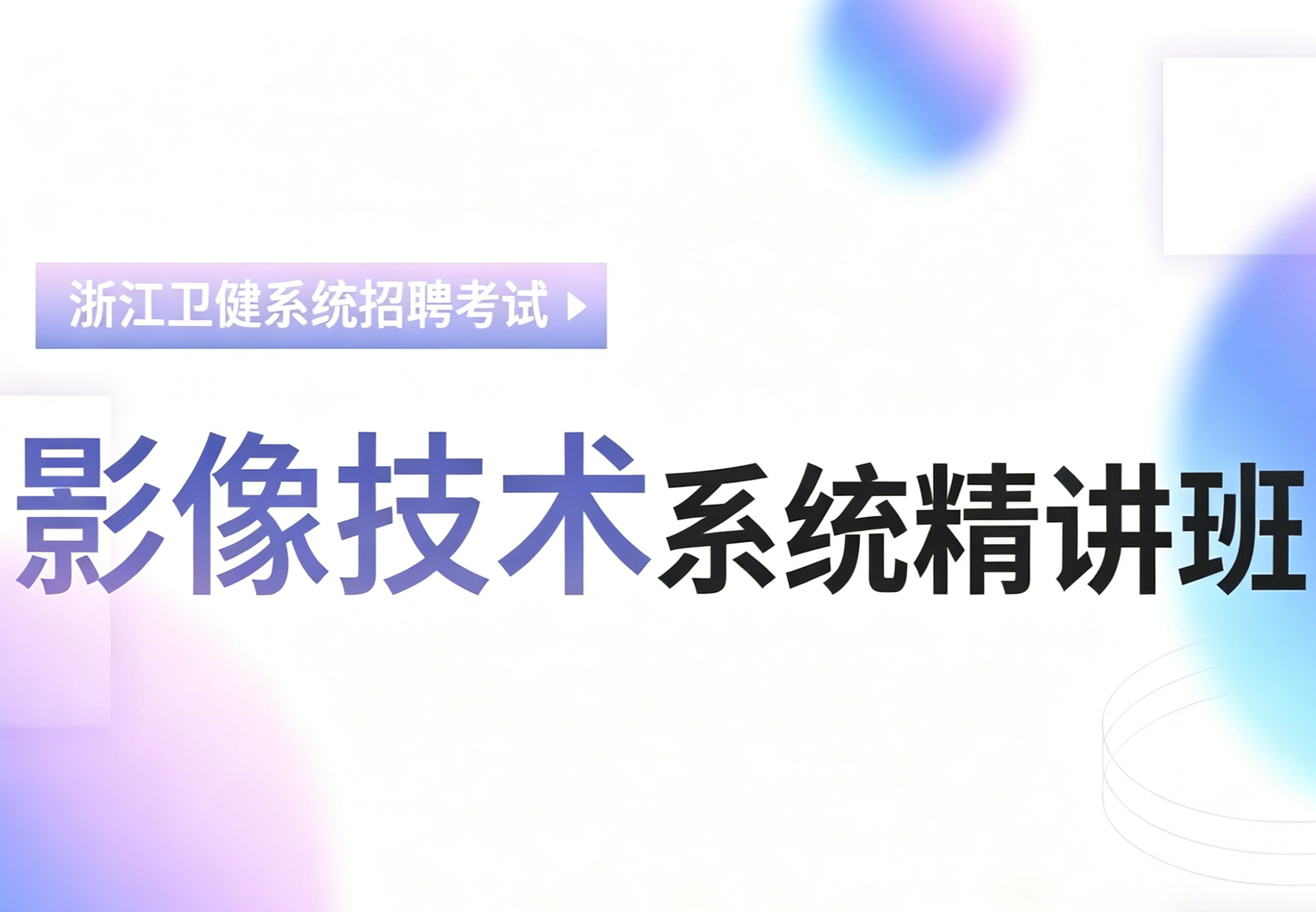 浙江医疗卫生招聘笔试系统课 (影技)