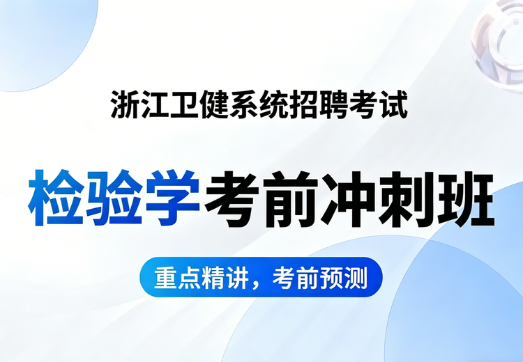 浙江医疗卫生招聘检验科目笔试冲刺课，助你高效备考，突破自我，顺利上岸！