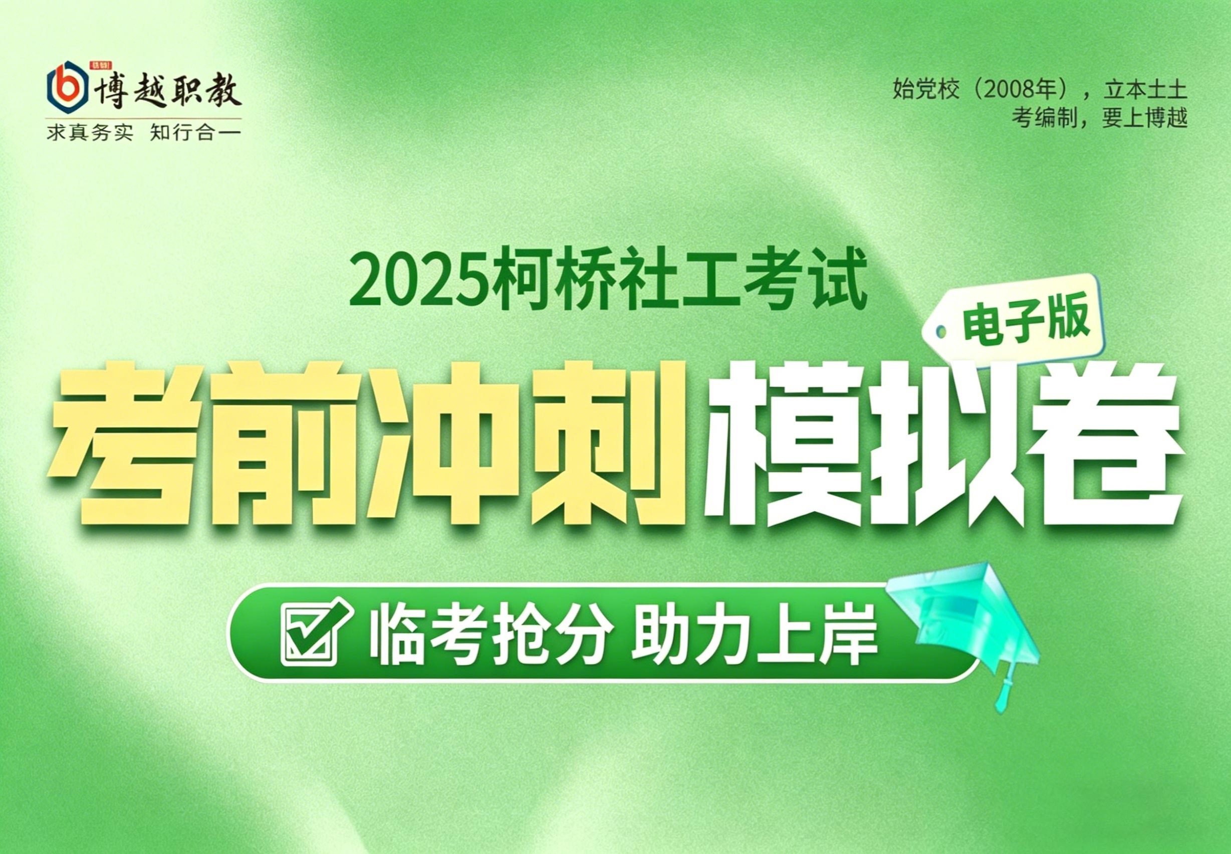 2025柯桥社工考前冲刺卷