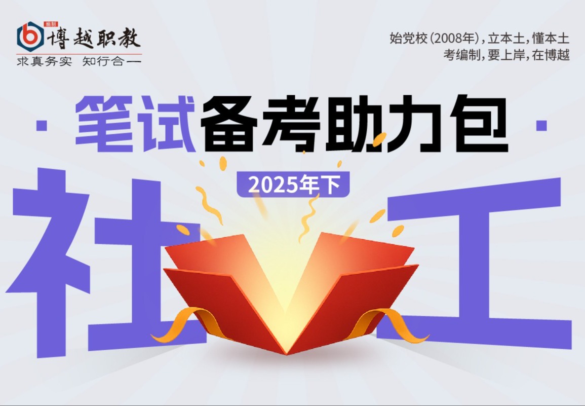 2025《社工》备考学习包
