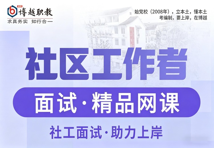社工结构化面试网课，助你掌握面试技巧，突破自我，顺利斩获社工岗位，开启职业新征程！