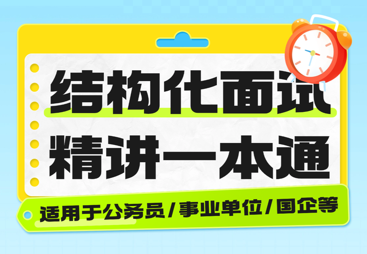 《结构化面试精讲一本通》：全面解析面试要点，助你轻松应对结构化面试挑战