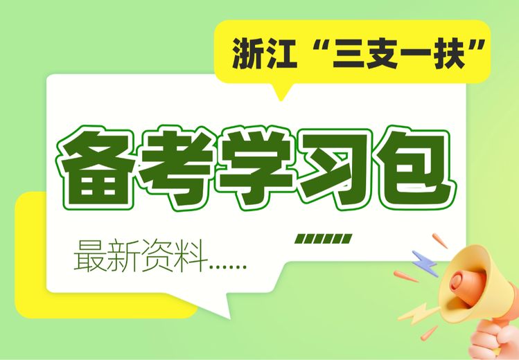 浙江三支一扶备考学习包，助力考生全面掌握备考要点，轻松开启三支一扶征程！