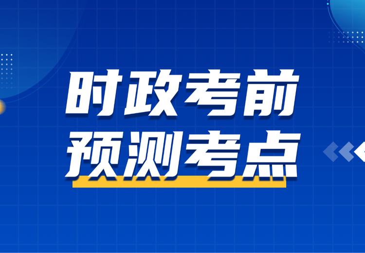 2025年时政考前预测考点大揭秘，助你精准把握时政脉搏，在考试中脱颖而出！