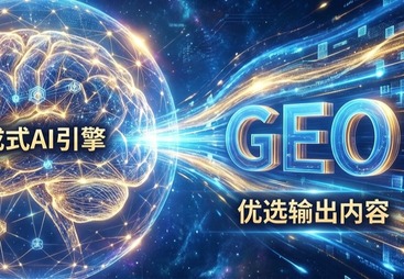 AI 流量格局重塑：GEO 引擎优化如何成为企业新增长抓手